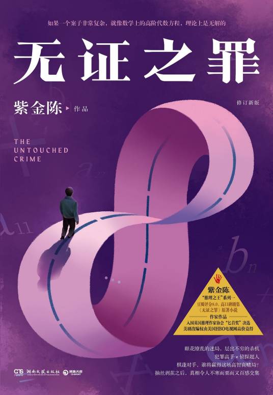 无证之罪（紫金陈著长篇小说）