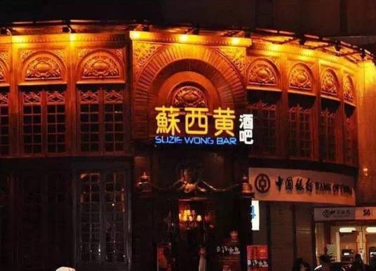 苏西黄酒吧
