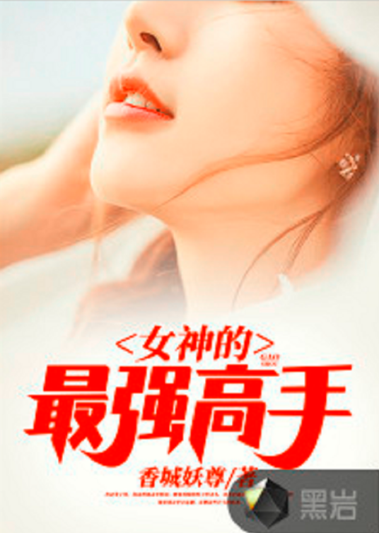 女神的最强高手（香城妖尊创作的现代类网络小说）