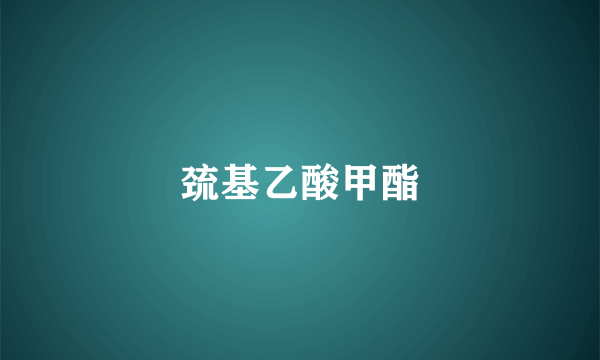 巯基乙酸甲酯