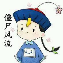 僵尸风流
