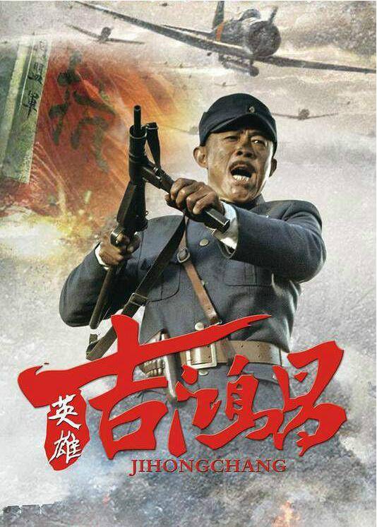 英雄吉鸿昌