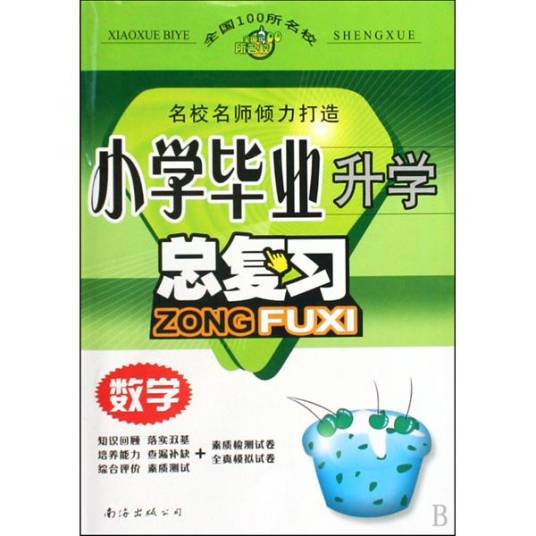 小学毕业升学总复习：数学