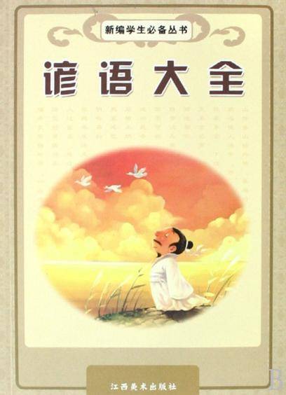 常用的生活谚语大全