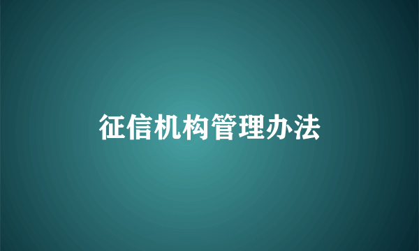 征信机构管理办法