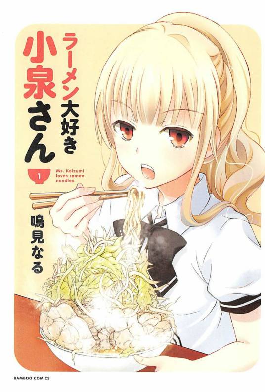爱吃拉面的小泉同学（鸣见なる著作的漫画）