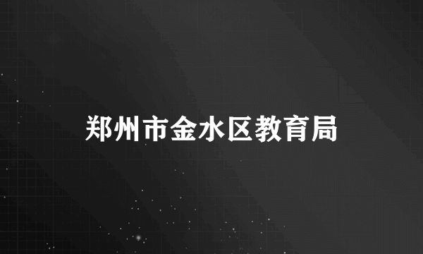 郑州市金水区教育局