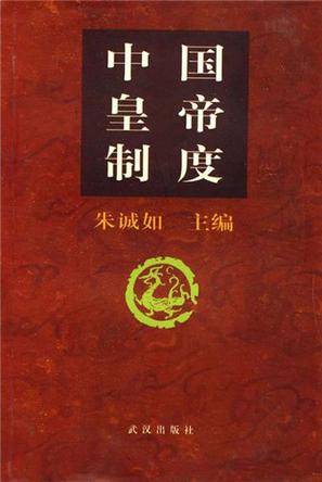 中国皇帝制度