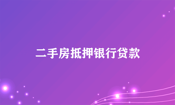 二手房抵押银行贷款