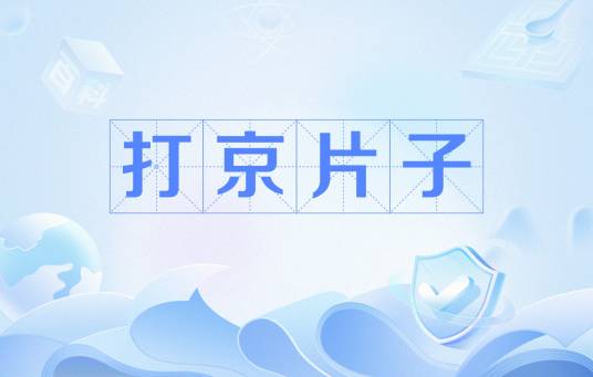 打京片子