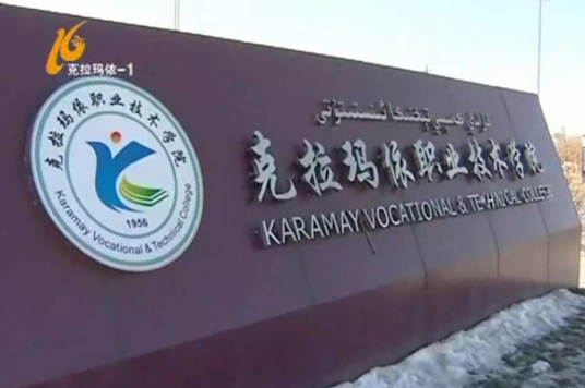 克拉玛依职业技术学院石油工程系