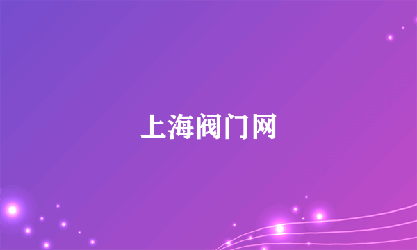 上海阀门网