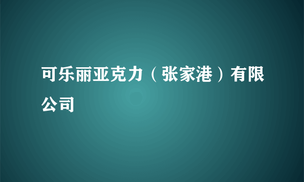 可乐丽亚克力（张家港）有限公司