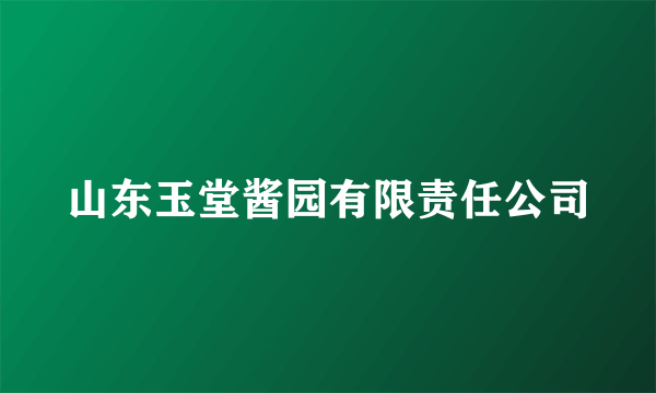 山东玉堂酱园有限责任公司