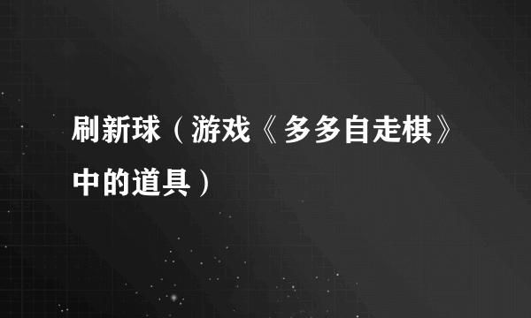 刷新球（游戏《多多自走棋》中的道具）