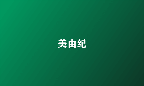 美由纪
