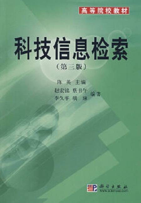 科技信息检索（2007年科学出版社出版的图书）