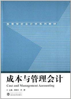成本与管理会计（2014年武汉大学出版社出版的图书）