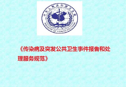 传染病及突发公共卫生事件报告和处理服务规范