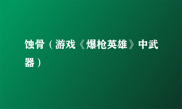 蚀骨（游戏《爆枪英雄》中武器）