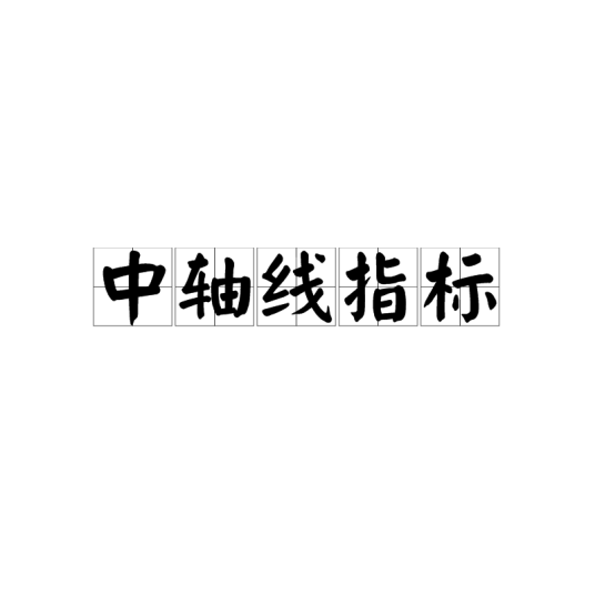 中轴线指标
