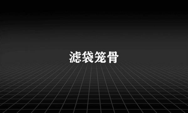 滤袋笼骨