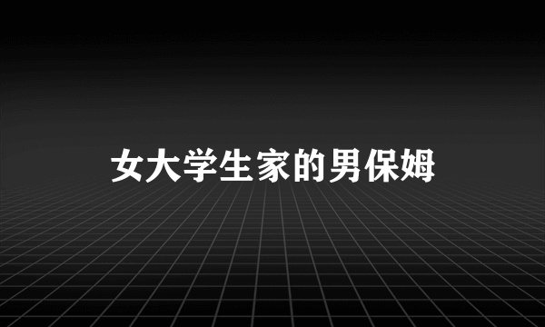 女大学生家的男保姆