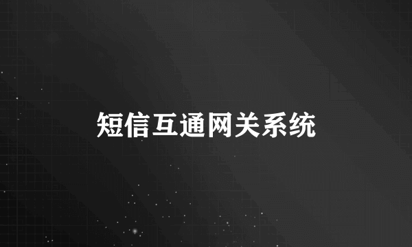 短信互通网关系统