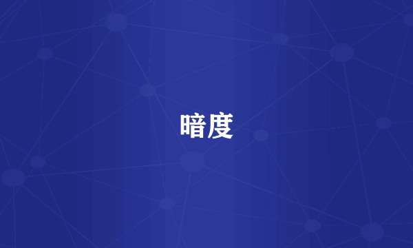 暗度
