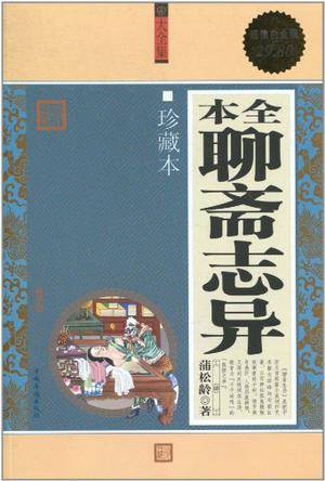全本聊斋志异