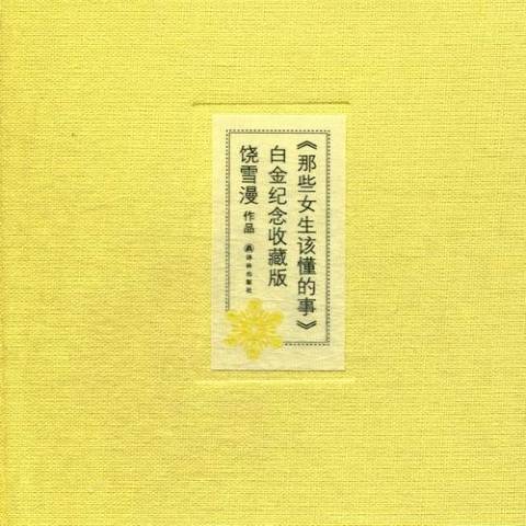 那些女生该懂的事：白金纪念收藏版