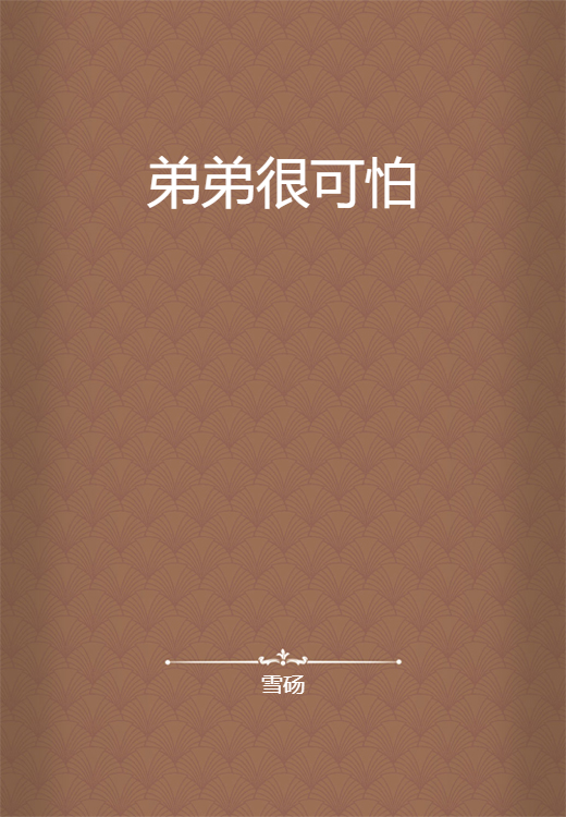 弟弟很可怕