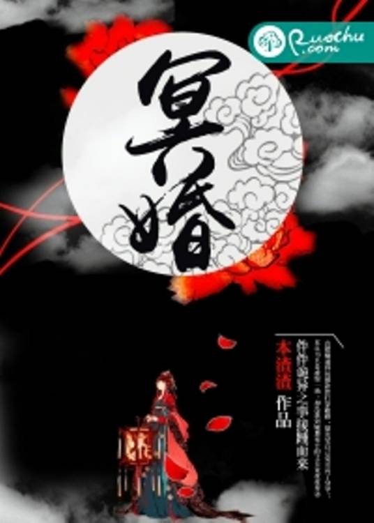 冥婚（若初文学网小说）