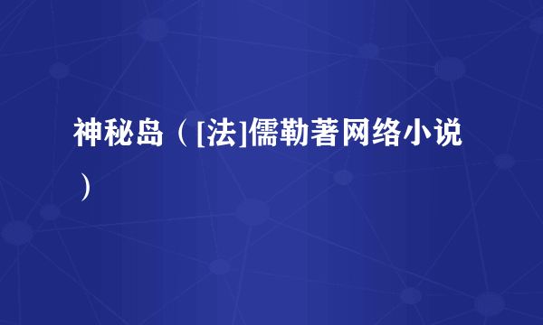 神秘岛（[法]儒勒著网络小说）