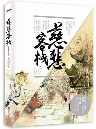 慈悲客栈（2015年北京联合出版公司出版的图书）