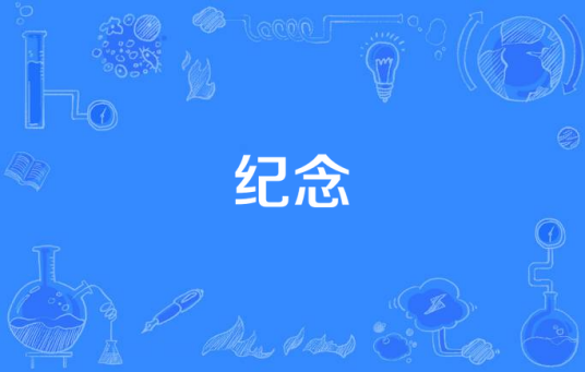 纪念（李世丰演唱歌曲）