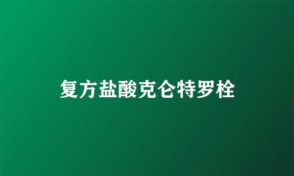 复方盐酸克仑特罗栓