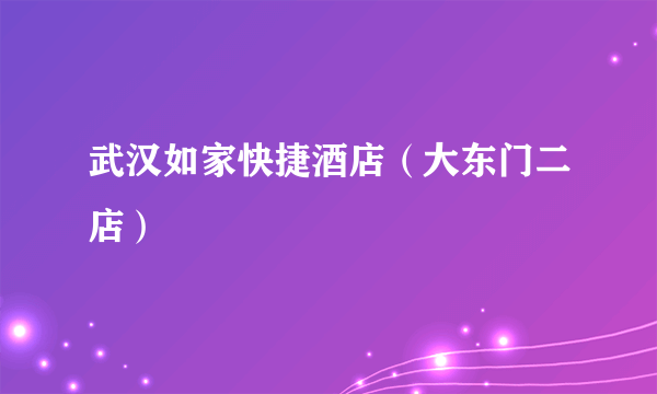 武汉如家快捷酒店（大东门二店）