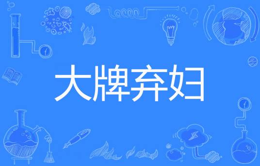 大牌弃妇