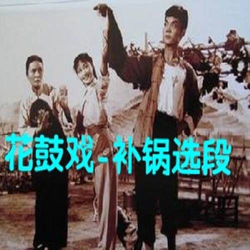 花鼓戏（八哥（雷秀平）演唱歌曲）