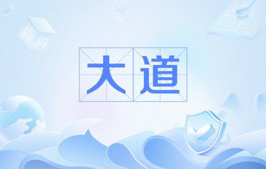 大道（网络用语）