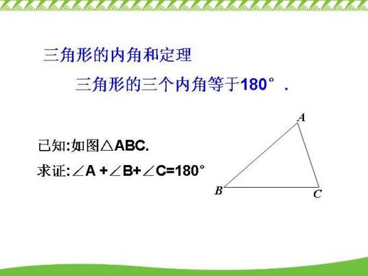 三角形内角和定理