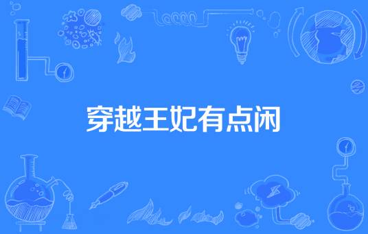 穿越王妃有点闲