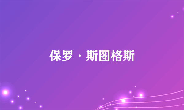 保罗·斯图格斯