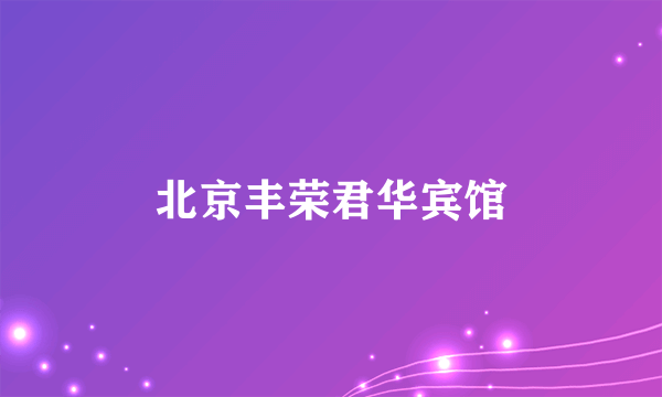 北京丰荣君华宾馆