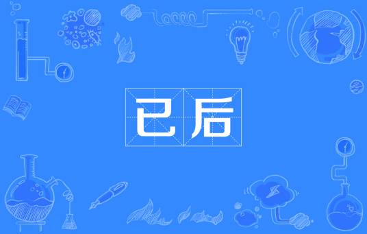 已后