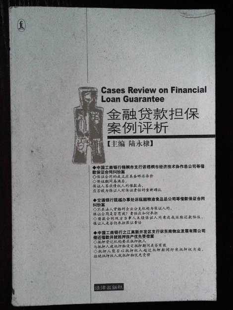 金融贷款担保案例评析