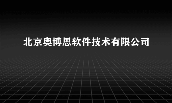 北京奥博思软件技术有限公司