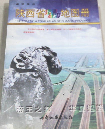 陕西省交通旅游地图册
