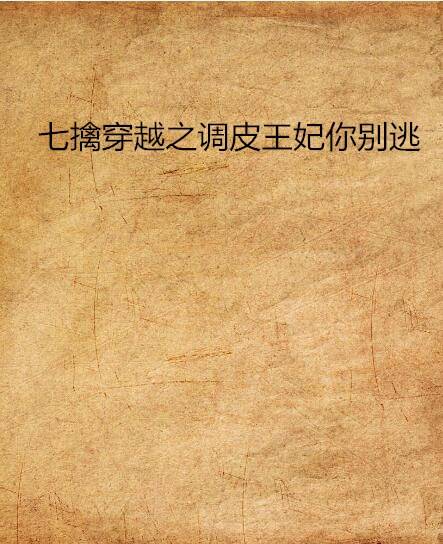 穿越之调皮王妃你别逃